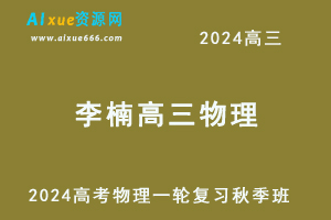 2024李楠高三物理高考一轮复习秋季班视频教程