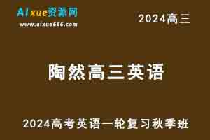 2024陶然高三英语高考一轮复习秋季班教程