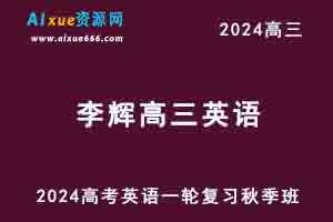 2024李辉高三英语秋季班24年高考英语一轮复习教程