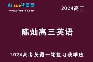 2024陈灿高三英语秋季班24年高考英语一轮复习教程