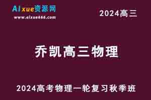 2024乔凯高三物理秋季班24年高考物理一轮复习教程