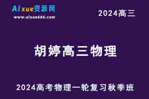 2024胡婷高三物理a+秋季班24年高考物理一轮复习教程