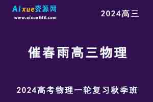 2024崔春雨高三物理高考一轮复习秋季班视频教程