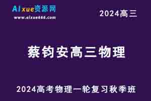 2024蔡钧安高三物理高考一轮复习秋季班视频教程