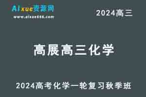 2024高三化学秋季班高考一轮复习视频教程+讲义