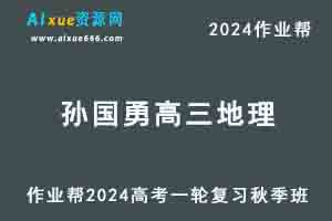 2024孙国勇高三地理秋季班高考一轮复习视频教程