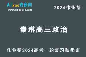 2024秦琳高三政治秋季班24年高考政治一轮复习视频教程
