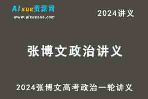 2024张博文政治讲义高考政治一轮复习配套习题