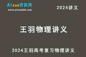 2024王羽物理讲义
