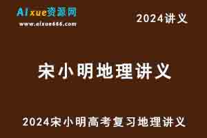 2024宋小明地理讲义