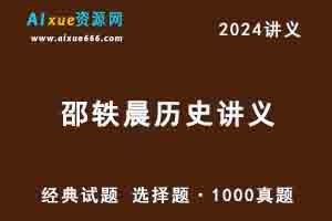 2024邵轶晨高考历史讲义