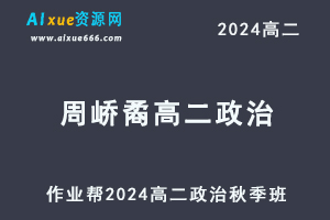 2024周峤矞高二政治秋季班视频教程