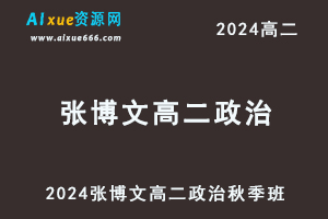 有道2024张博文高二政治上学期秋季班视频教程