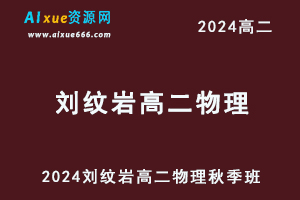 2024刘纹岩高二物理上学期秋季班视频教程