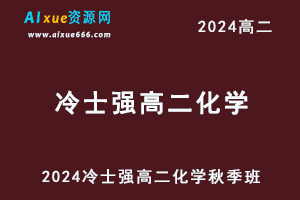 2024冷士强高二化学上学期秋季班视频教程