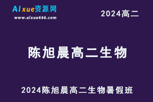有道2024陈旭晨高二生物上学期暑假班视频教程