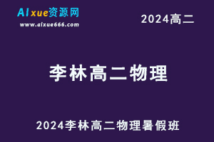 2024有道李林高二物理上学期暑假班视频教程