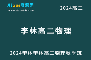 2024李林高二物理上学期秋季班视频教程