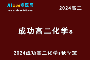 2024成功高二化学s秋季班网课教程