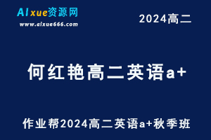 2024何红艳高二英语a+秋季班网课教程