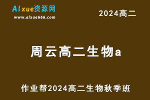 2024周云高二生物a秋季班网课教程