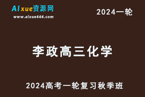 2024李政高三化学秋季班高考一轮复习视频教程+讲义