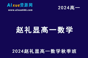 2024赵礼显高一数学秋季班视频教程+讲义