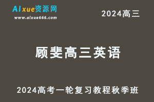 2024顾斐高三英语秋季班24年高考英语一轮复习网课教程