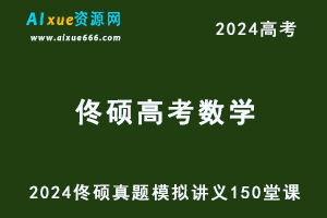 2024佟硕高考数学真题模拟讲义150堂课