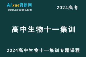 2024高中生物十一集训专题课程