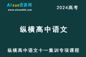 纵横高中语文十一集训专项课程