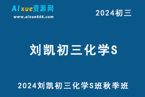 2024刘凯初三化学S班视频教程+讲义秋季班
