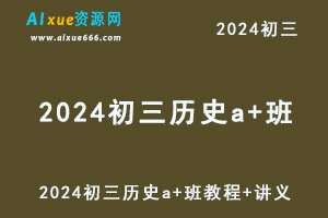 2024都运欢初三历史a+班视频教程+讲义暑秋班