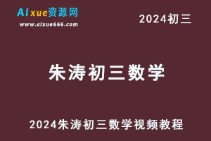 2024朱韬初三数学视频教程