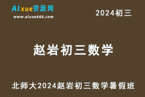 北师大版2024赵岩初三数学视频教程+讲义暑假班