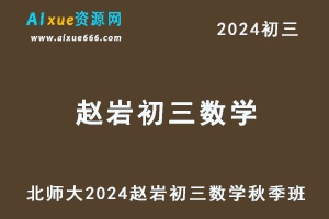 2024赵岩初三数学秋季班视频教程+课堂笔记（秋季上+秋季下）