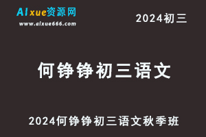 何铮铮2024初三语文a+秋季班视频教程+课堂笔记（秋季上+秋季下）