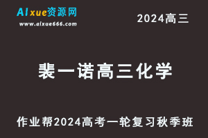 裴一诺2024高三化学s秋季班24年高考一轮复习网课教程