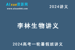 李林2024生物讲义高考一轮二轮复习讲义电子版