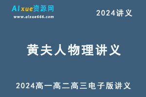 黄夫人2024物理讲义高一高二高考一轮复习讲义电子版