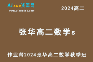 张华2024高二数学s秋季班视频教程+课堂笔记