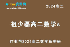 祖少磊2024高二数学提升班视频教程秋季班