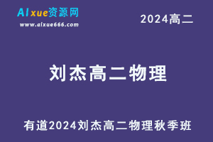 有道2024刘杰高二物理秋季班视频教程