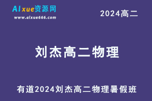 有道2024刘杰高二物理暑假班视频教程+知识视频