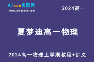 2024夏梦迪高一物理上学期视频教程+讲义
