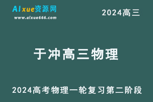 2024于冲高三物理第二阶段24年高考物理一轮复习视频教程