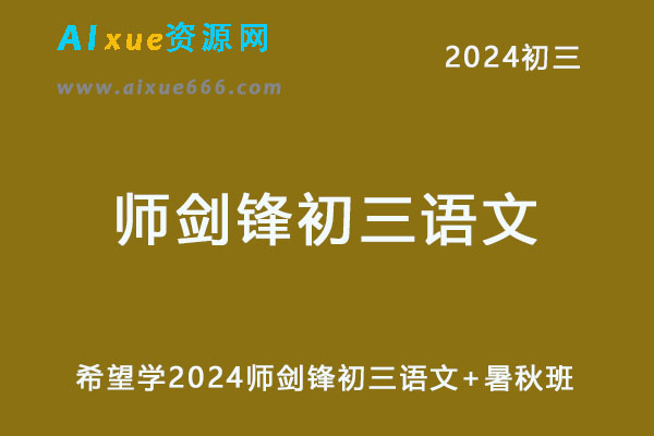 师剑锋2024初三语文a+视频教程+讲义秋上+秋下