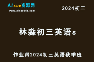 2024林淼初三英语s班视频教程+讲义教辅资秋季班