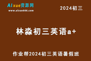 2024林淼初三英语a+暑假班视频教程+课堂笔记