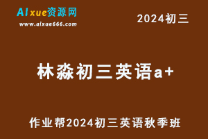 2024林淼初三英语a+网课秋季班+寒假班